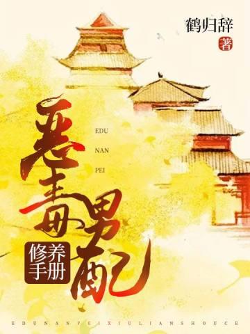 恶毒男配修养手册谈骄