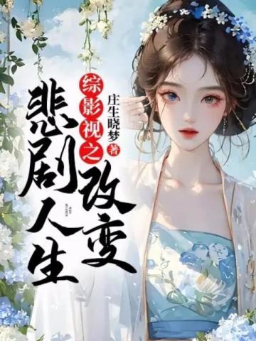 综影视之改变悲剧人生 庄生晓梦
