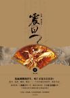 震旦1仙之隐和凤歌
