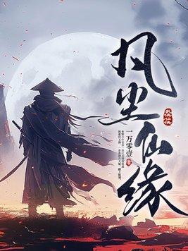 凡尘仙缘最新版