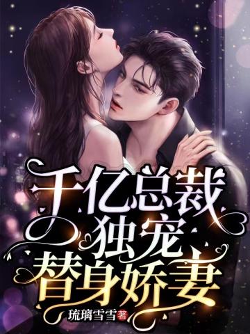 千亿总裁独宠替身娇妻漫画在线观看