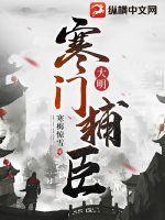大明寒门辅臣全文免费阅读