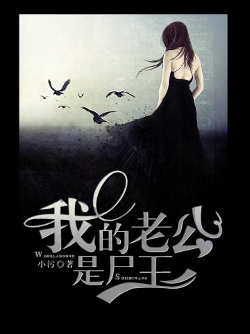我的老公是尸王漫画
