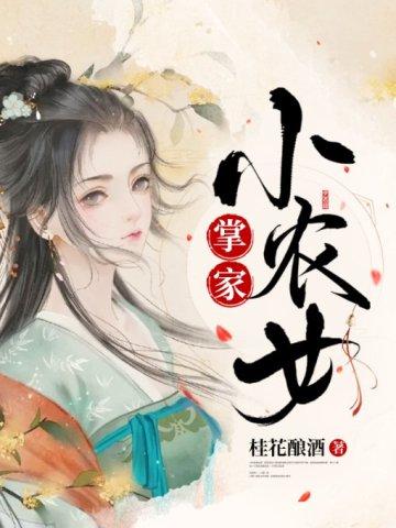 掌家小农女有点田