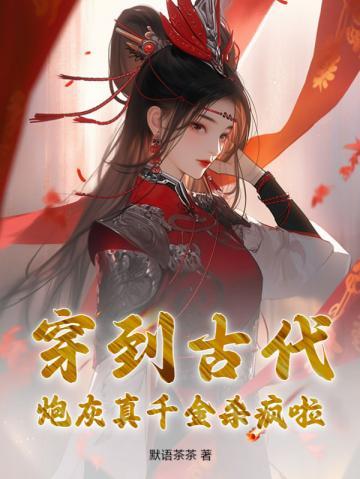 穿到古代炮灰真千金杀疯啦 默语茶茶