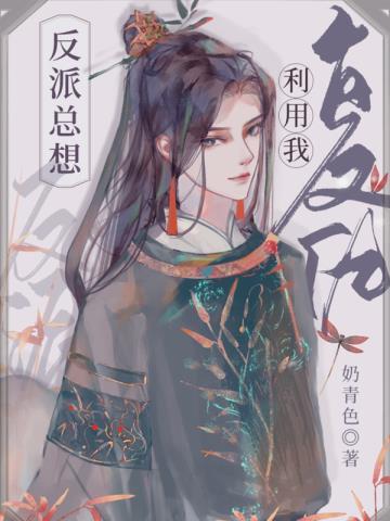 反派总想利用我复仇奶青子的谁是攻