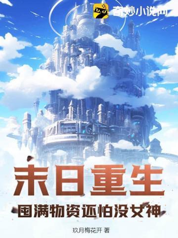 末日重生开局搬空全城物资