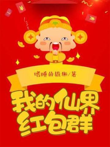 我的仙界红包群 嗜睡的雄狮