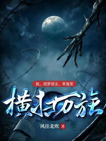 我阎罗领主率鬼军横扫万族去读书