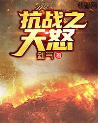 抗战之天怒免费 抗战之天怒免费