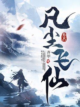 江平安一凡尘飞仙