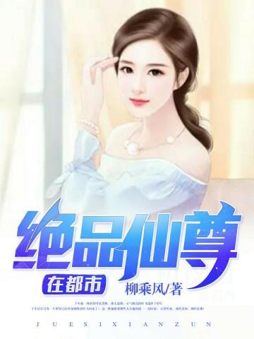 绝品仙尊在都市燕扬天