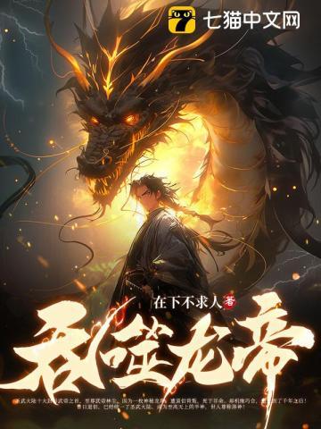 吞噬龙帝萧龙的叫什么