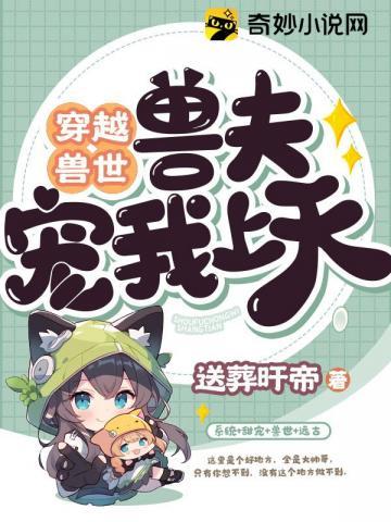 穿越兽世兽夫宠我上天漫画