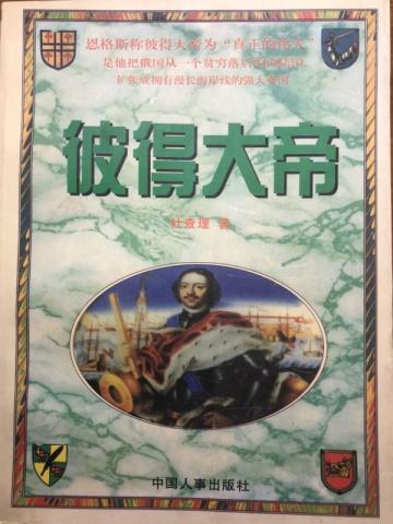 彼得大帝的牙签是什么生肖