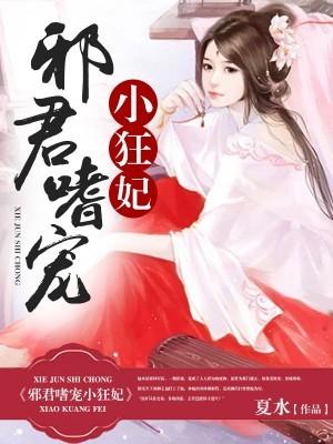 邪君溺宠小毒妃