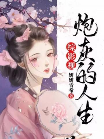 综影视炮灰的奋斗史