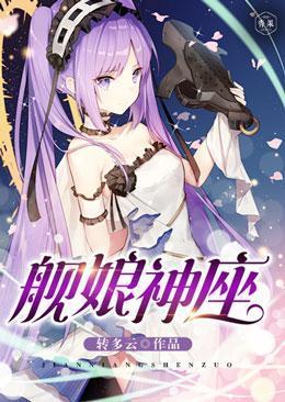 舰娘神座笔趣阁