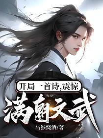 震惊满朝文武!在线观看