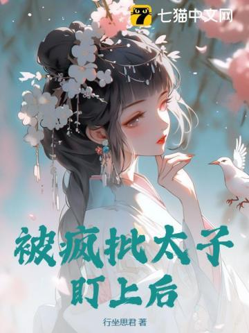 被太子惦记的倒霉郡主全文免费阅读无弹窗