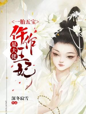 一胎五宝仵作王妃是大佬TXT