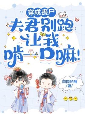 穿成丧尸王后我拯救了世界免费阅读