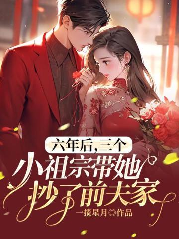 五年后六个小祖宗