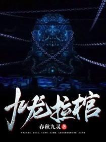 九龙拉棺是哪个