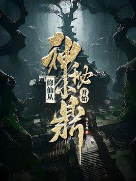修仙从沙漠开始…神藏