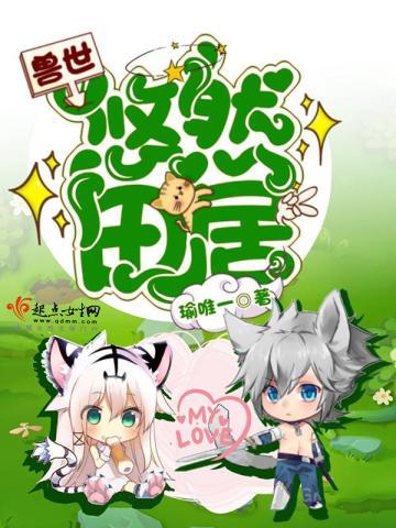 兽世悠然田居季暖修衍