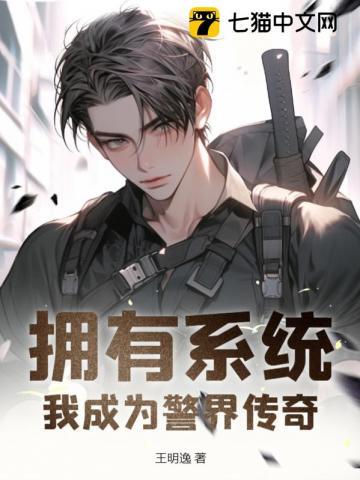 拥有系统我成为警界传奇作者王明逸