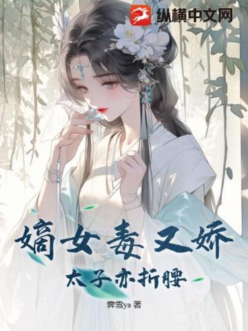 嫡女太子别惹我