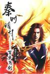 秦时明月之百步飞剑新版