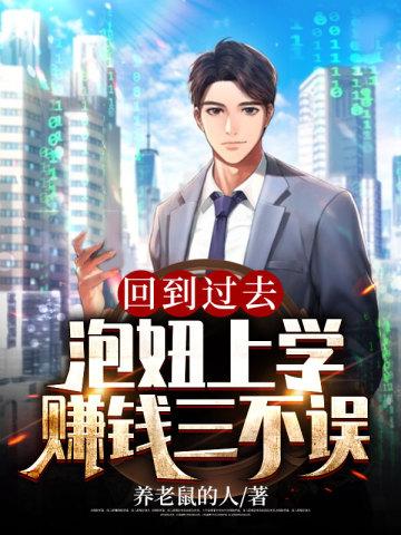泡妞上学赚钱三不误 作者