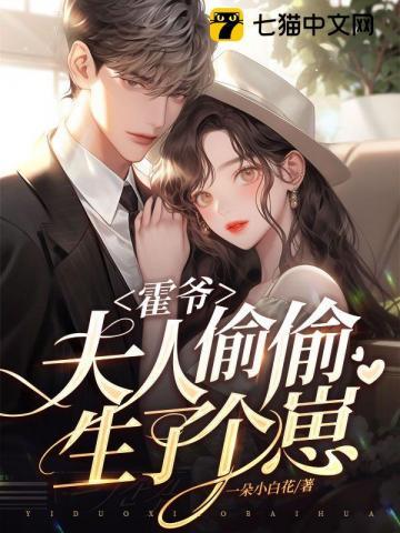 霍爷夫人偷偷生了个崽第960集