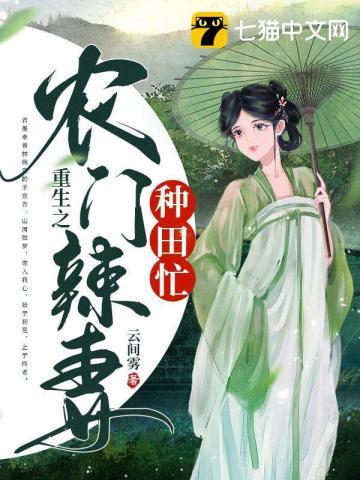 重生之农门辣妻种田忙 笔趣阁