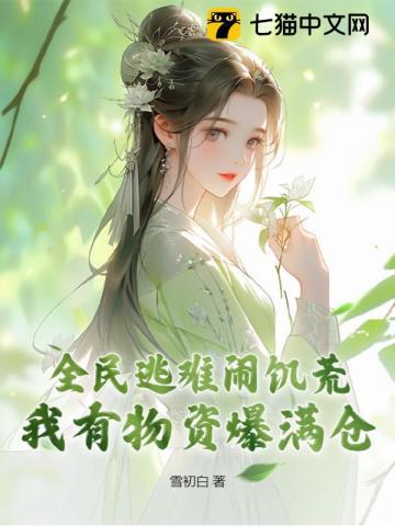 我有物资爆满仓 雪初白 我有物资爆满仓 雪初白