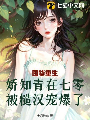 娇知青在七零被糙汉宠爆了免费阅读