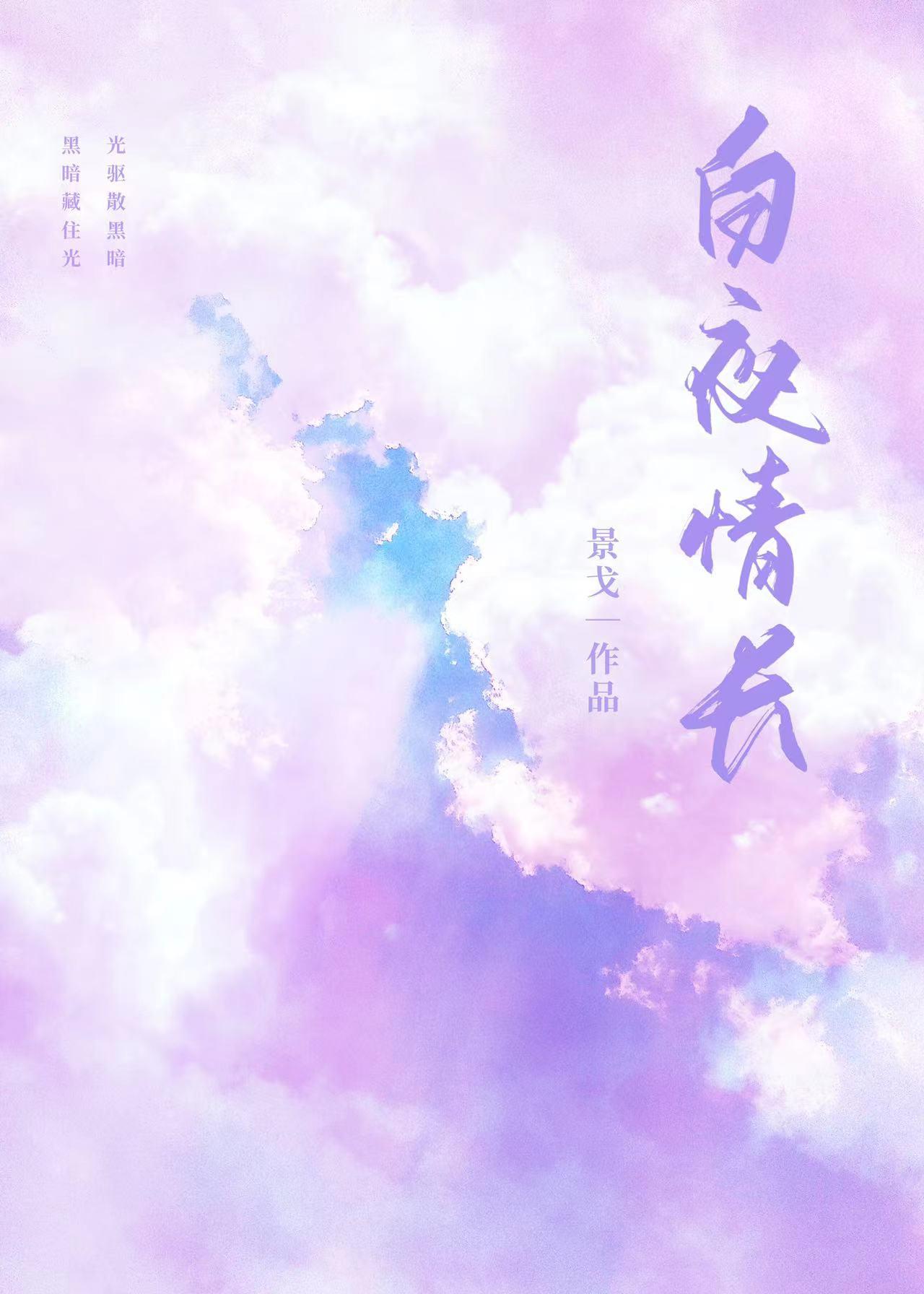 白夜情长番外 白夜情长番外