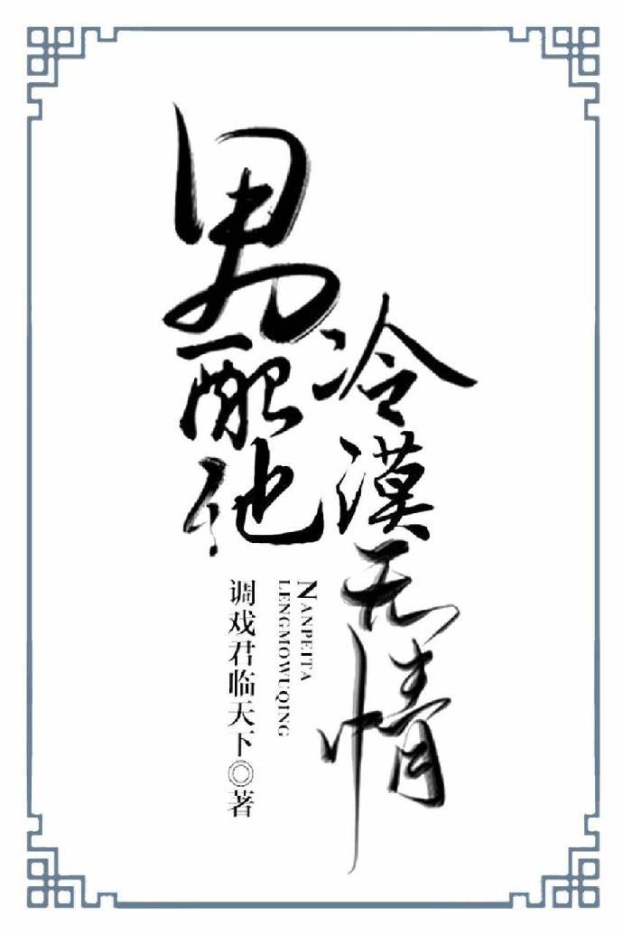 男配他冷漠无情全文免费阅读