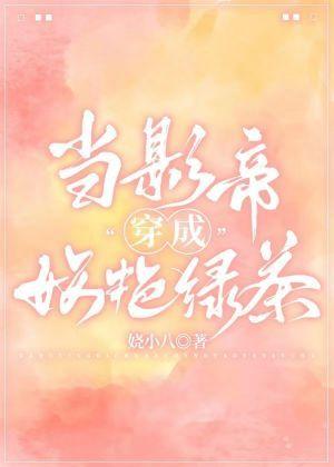 当影帝穿成妖艳绿茶讲的什么