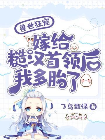 兽世嫁个兽夫