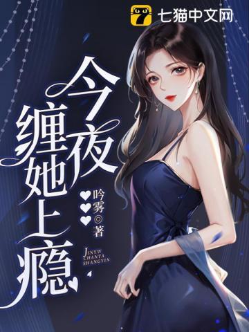 缠她上瘾全文免费阅读