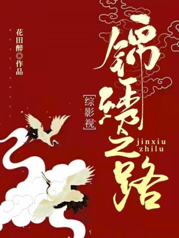 综影视锦绣之路TXT