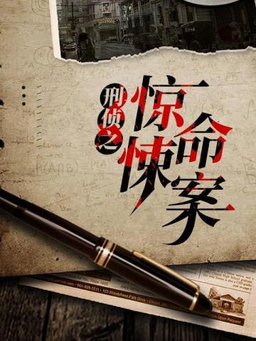 刑侦之惊悚命案全文