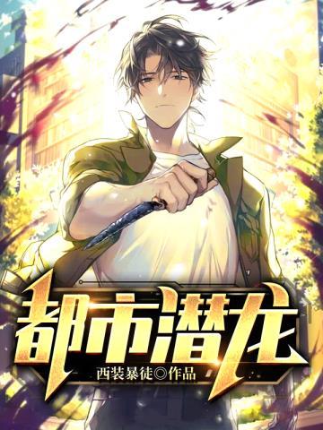 都市潜龙怎么不更新了