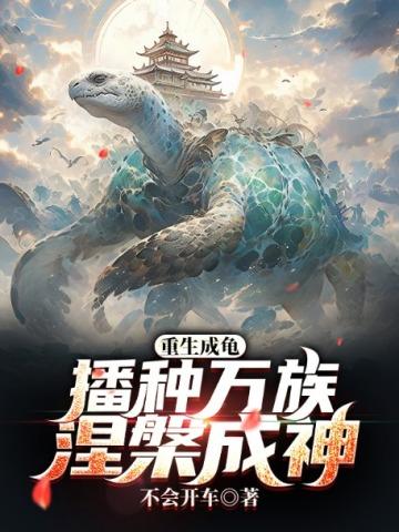 重生成龟开局