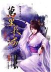 秦时明月之万里长城在线观看免费30集