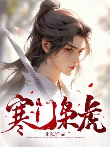 寒门枭士 全文 介绍