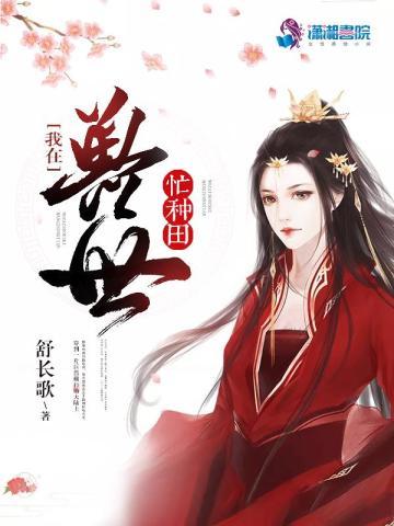 我在兽世忙种田 舒长歌